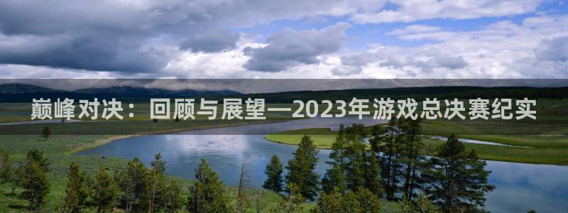 星欧娱乐下载链接：巅峰对决：回顾与展望—2023年游戏总决赛