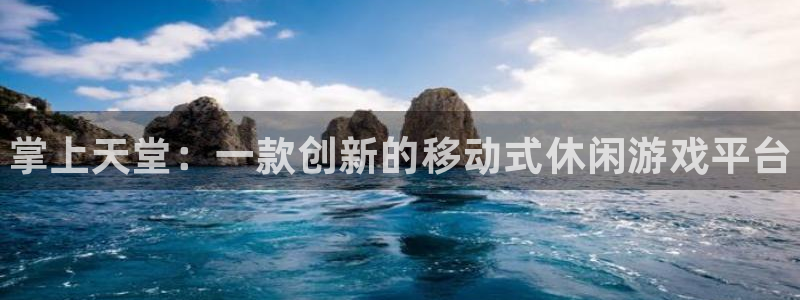 星欧娱乐注册网站：掌上天堂：一款创新的移动式休闲游戏平台
