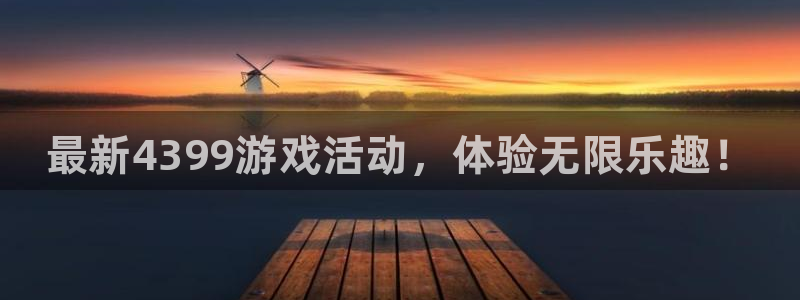 星欧娱乐怎么注册：最新4399游戏活动，体验无限乐趣！