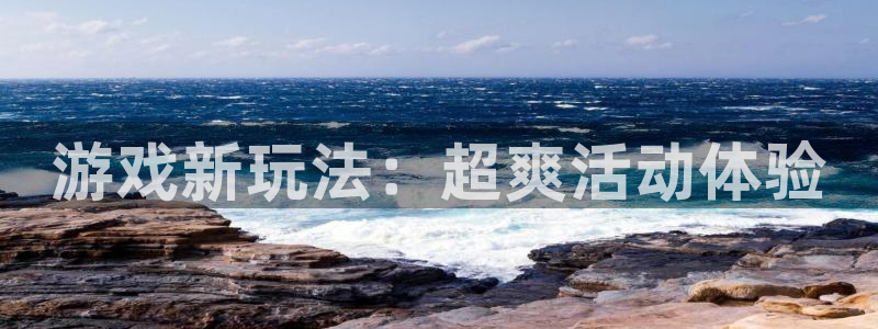 星欧娱乐2首页登录：游戏新玩法：超爽活动体验
