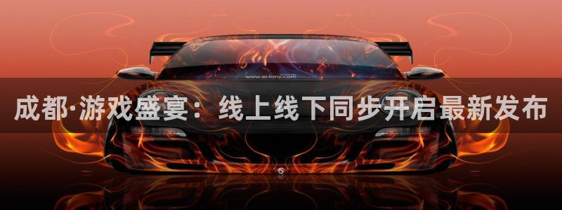 星欧娱乐平台：成都·游戏盛宴：线上线下同步开启最新发布