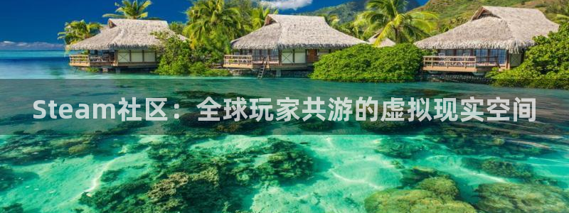 星欧娱乐下载：Steam社区：全球玩家共游的虚拟现实空间