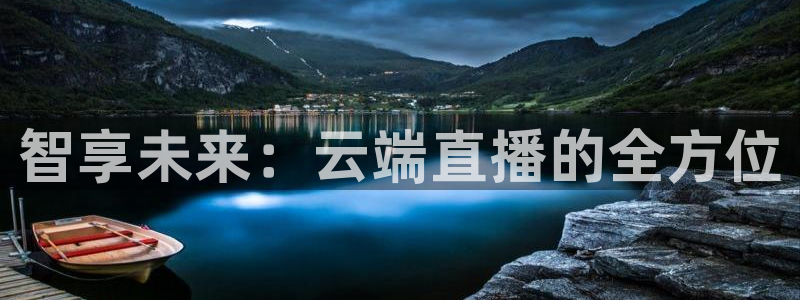 火凤足球比赛直播：智享未来：云端直播的全方位