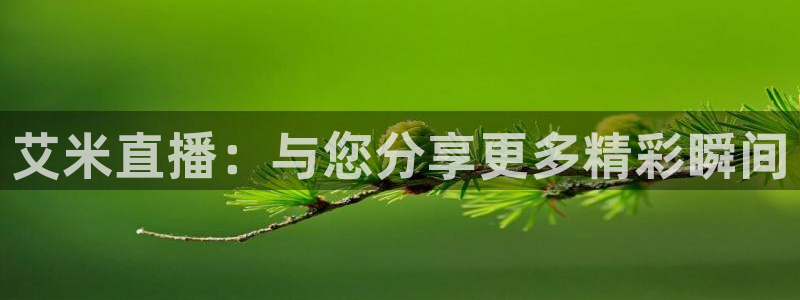 火凤体育直播在线观看高清：艾米直播：与您分享更多精彩瞬间