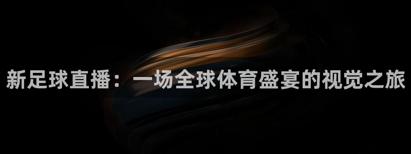 火凤体育：新足球直播：一场全球体育盛宴的视觉之旅