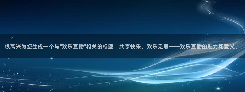 火凤斗球直播体育：很高兴为您生成一个与\