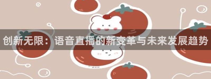 火凤免费观看体育直播：创新无限：语音直播的新变革与未来发展趋势